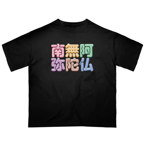 南無阿弥陀仏（改行） Oversized T-Shirt