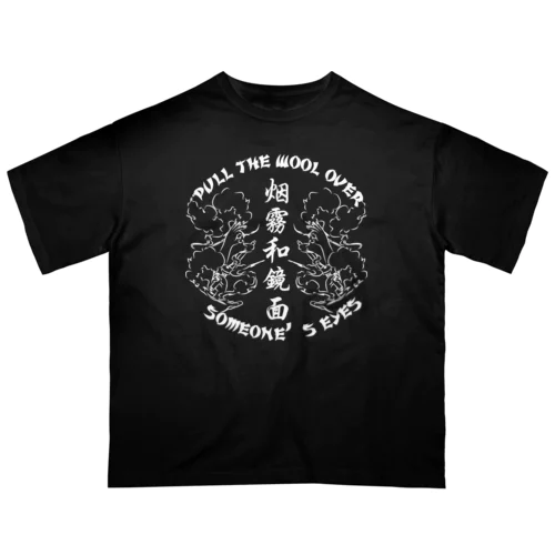 【白・表】煙に巻く【烟雾和镜面】  Oversized T-Shirt