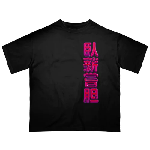 臥薪嘗胆 オーバーサイズTシャツ