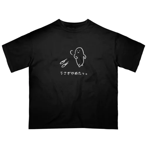 うさぎやめたっ。(白抜き) オーバーサイズTシャツ