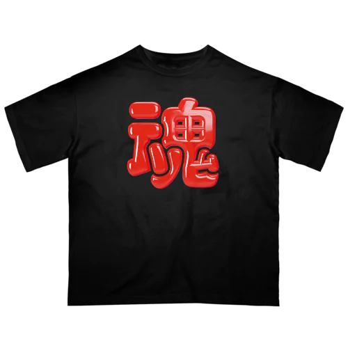 魂 オーバーサイズTシャツ