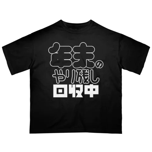 年末のやり残し回収中 オーバーサイズTシャツ