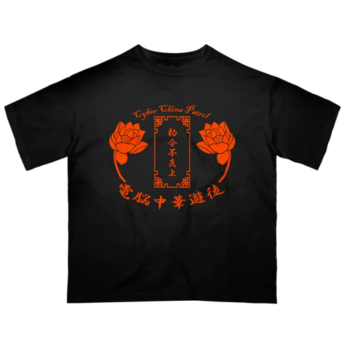 電脳チャイナパトロール オーバーサイズTシャツ