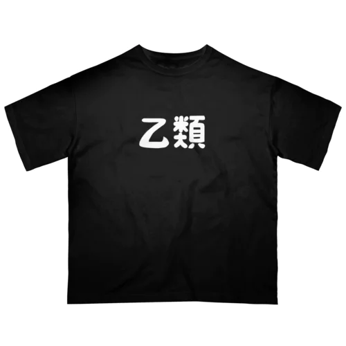 乙類 オーバーサイズTシャツ