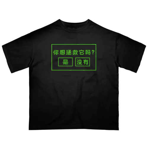 【緑】セーブしますか？【你想拯救它吗？】  Oversized T-Shirt