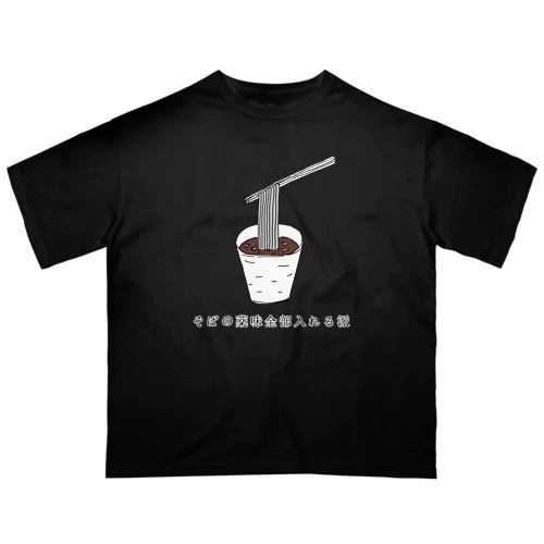 そばの薬味全部入れる派 オーバーサイズTシャツ