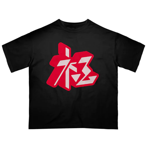 極 オーバーサイズTシャツ