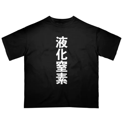 超クール・液化窒素 オーバーサイズTシャツ