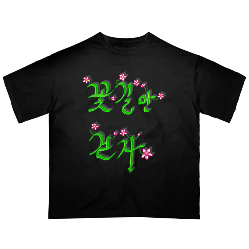 花咲く花道だけ歩こう　ハングルデザイン Oversized T-Shirt