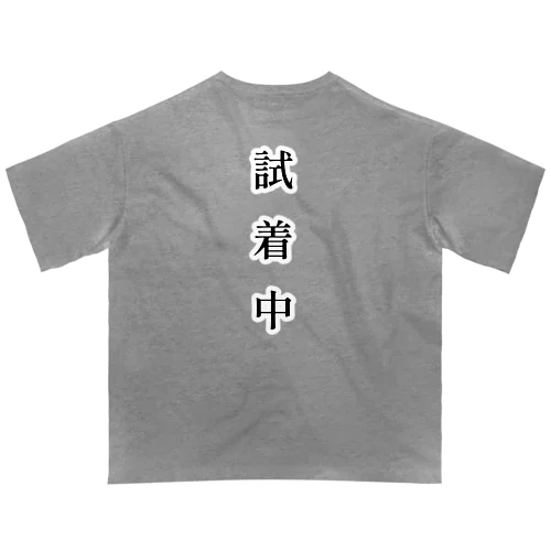 試着中 オーバーサイズTシャツ