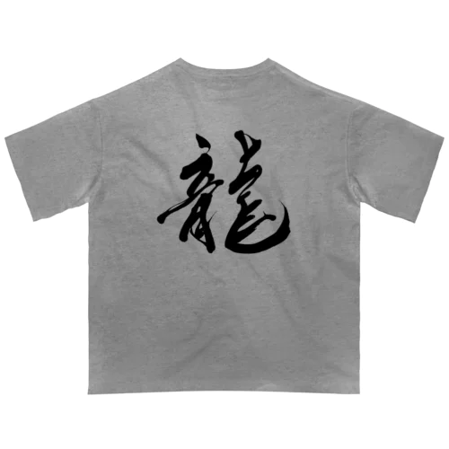 龍文字 オーバーサイズTシャツ