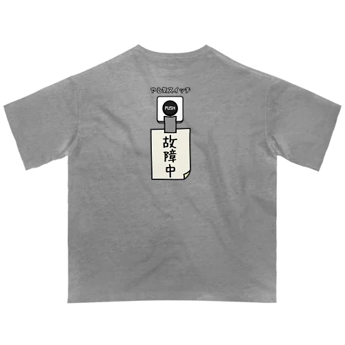 【バックプリント】 やる気スイッチ 故障中 オーバーサイズTシャツ