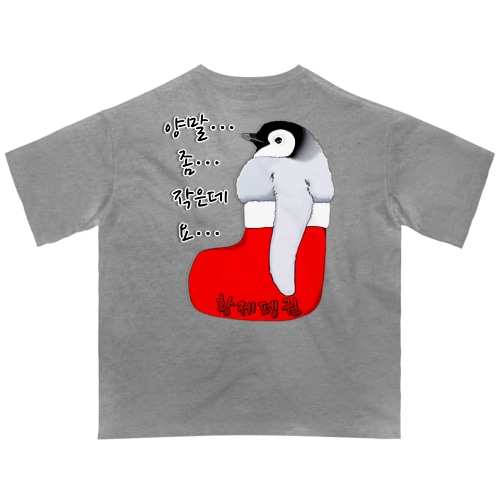 クリスマスの靴下が小さ過ぎると文句を言う皇帝ペンギンの子供　ハングルデザイン　バックプリント Oversized T-Shirt