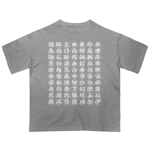 国名略称一覧 白 Oversized T-Shirt