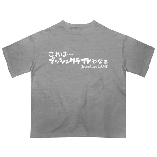 これは…ブッシュクラフトやなぁ Oversized T-Shirt