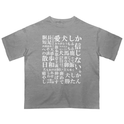 犬の飼い主脳内言語化　白文字 オーバーサイズTシャツ