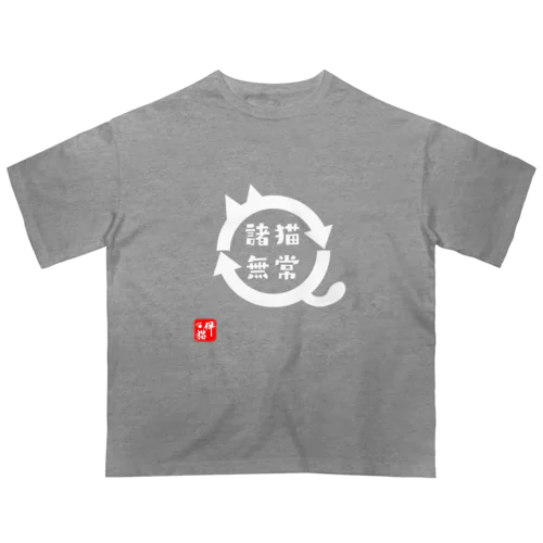 諸猫無常(しょびょうむじょう) オーバーサイズTシャツ