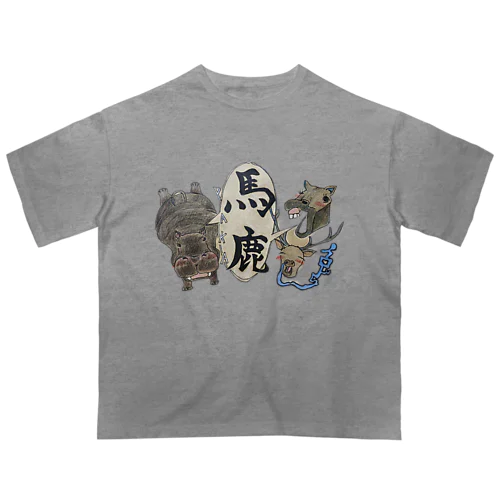 馬と鹿、時々カバ オーバーサイズTシャツ