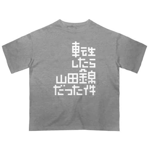 転生したら山田錦だった件 オーバーサイズTシャツ