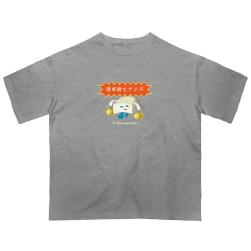 湯豆腐 オーバーサイズTシャツ