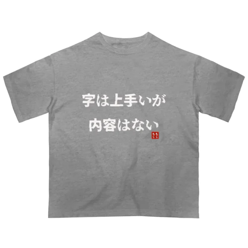 字は上手いが内容はない Oversized T-Shirt