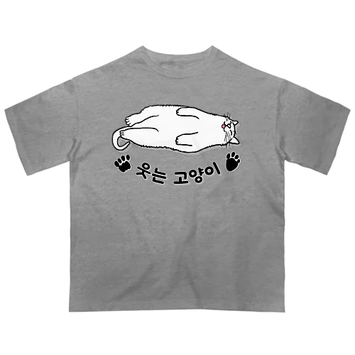 ヘソ天猫さん(ハングル) オーバーサイズTシャツ