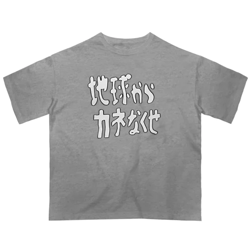 地球からカネなくせ オーバーサイズTシャツ