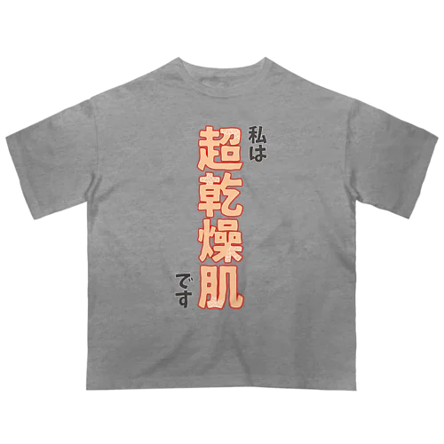 私は超乾燥肌です オーバーサイズTシャツ