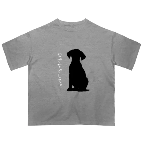 いぬふれーず「なでなでして。」3 オーバーサイズTシャツ