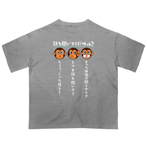 話を聞いてくだサル？（濃色用） Oversized T-Shirt