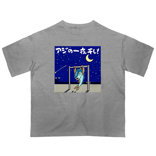 アジの一夜干し！ オーバーサイズTシャツ