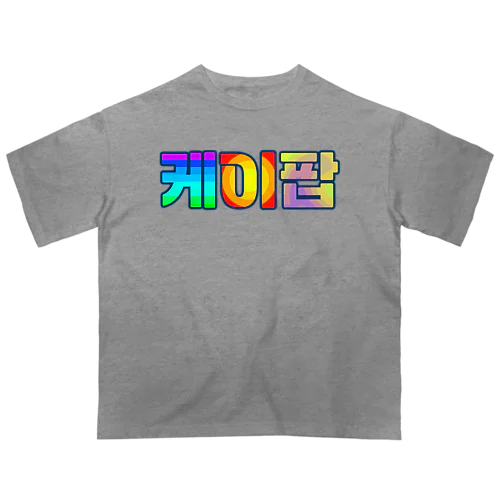 KPOP(ハングル) オーバーサイズTシャツ