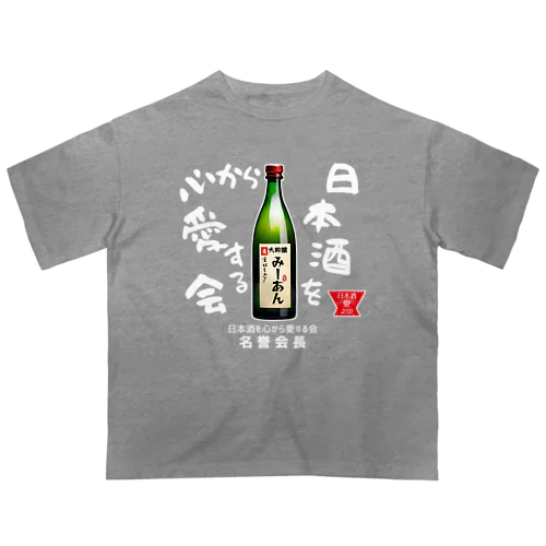 日本酒を心から愛する会！（濃色用） Oversized T-Shirt