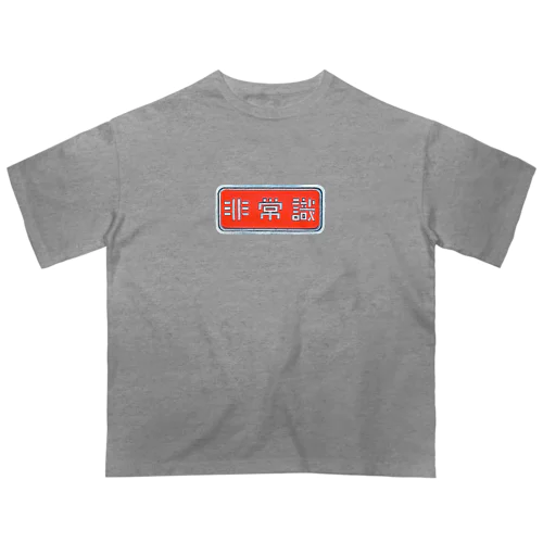 非常識人間専用(ヨコ) オーバーサイズTシャツ