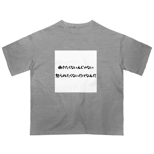 怒られたくない オーバーサイズTシャツ