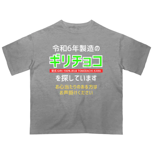 令和6年製の義理チョコを探しています！（濃色用） オーバーサイズTシャツ