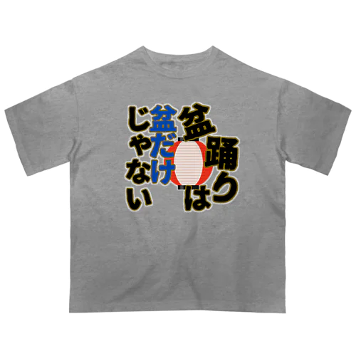 盆踊りは盆だけじゃない Oversized T-Shirt