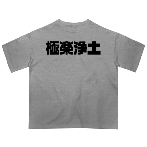 極楽浄土 オーバーサイズTシャツ