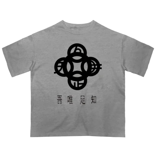 吾唯足知h.t.黒・日本語 オーバーサイズTシャツ