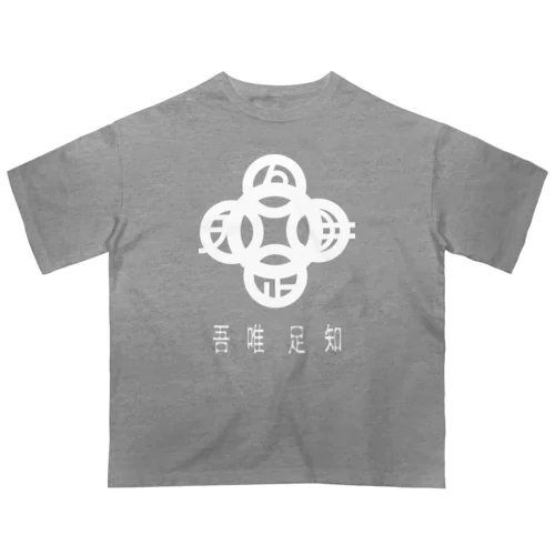 吾唯足知h.t.白・日本語 オーバーサイズTシャツ