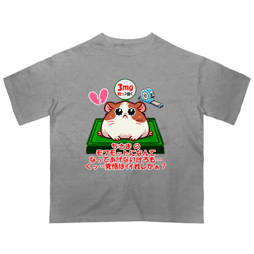 モフモット愛の成長記録💖 オーバーサイズTシャツ