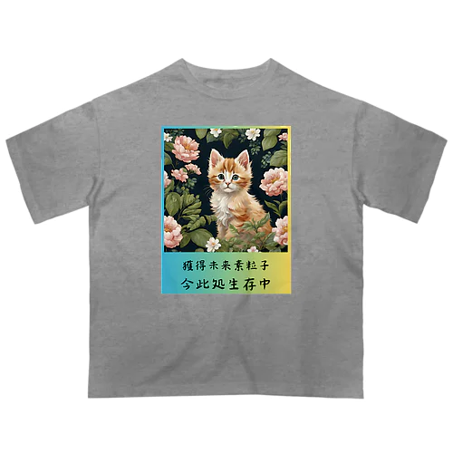 今ここに生きる子猫のアリちゃん オーバーサイズTシャツ