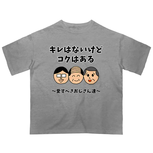 キレはないけどコクはある 〜愛すべきおじさん達〜 オーバーサイズTシャツ