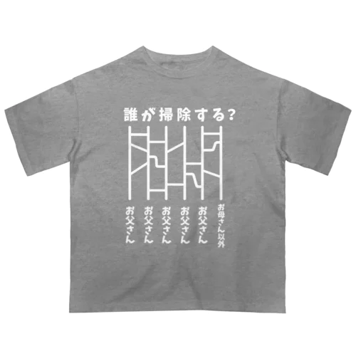 誰が掃除する？（あみだくじ）白 Oversized T-Shirt