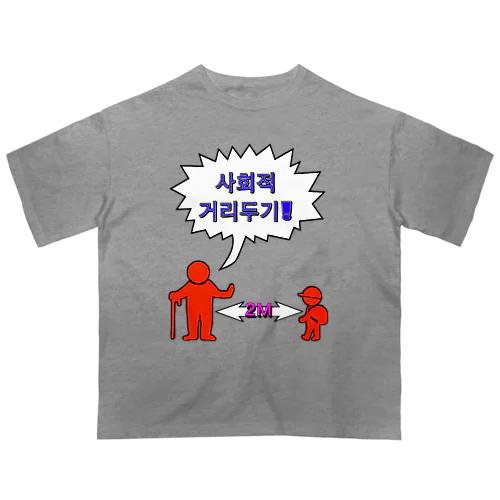 사회적거리두기  ~ソーシャルディスタンス~　カラフルバージョン オーバーサイズTシャツ