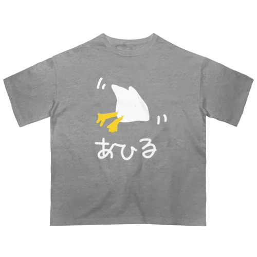 アヒル(隙があるタイプ) オーバーサイズTシャツ