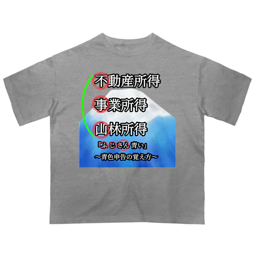 青色申告、覚えよう！ オーバーサイズTシャツ