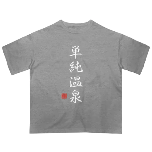 単純温泉（ホワイト） Oversized T-Shirt