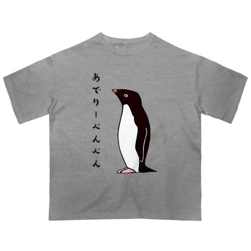 あでりーぺんぺん オーバーサイズTシャツ