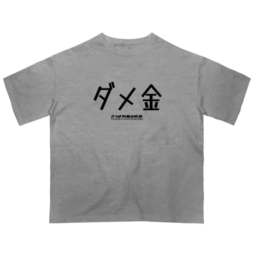 ダメ金 Oversized T-Shirt